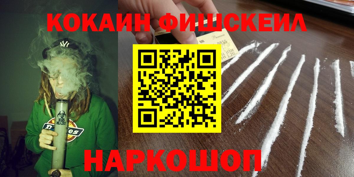Кокаин Fish Scale Бирск
