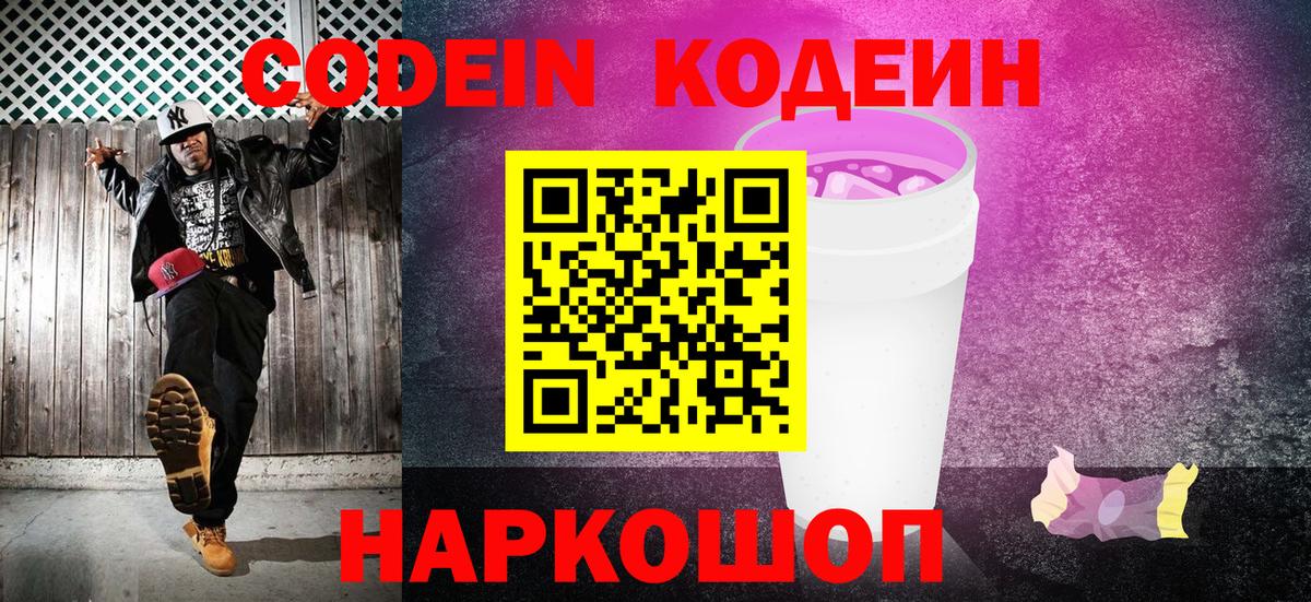 Кодеин Purple Drank Бирск